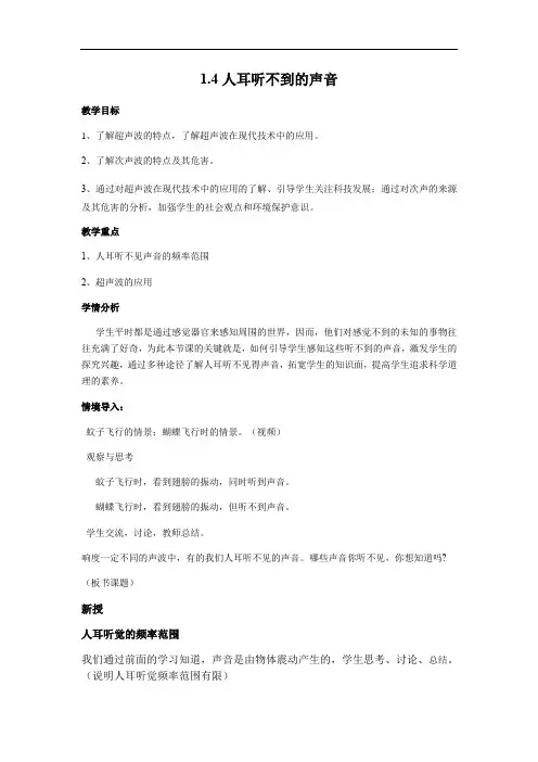 苏科版八年级上册 物理 教案 1.4人耳听不到的声音