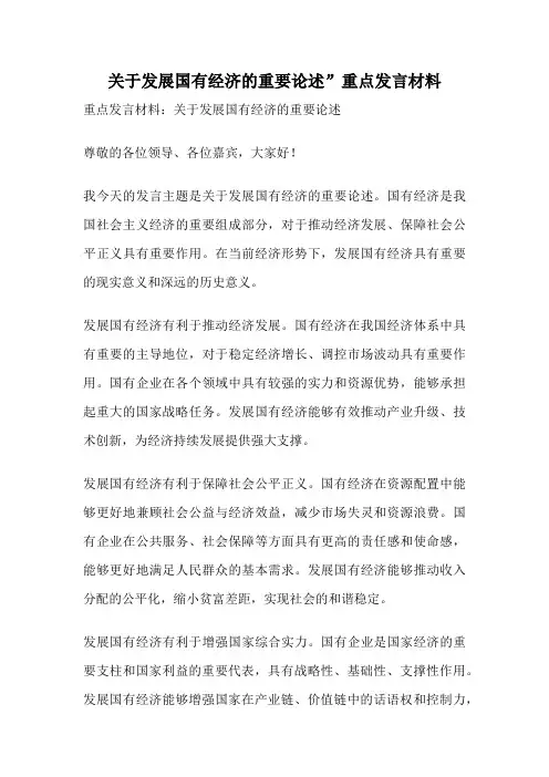 关于发展国有经济的重要论述”重点发言材料