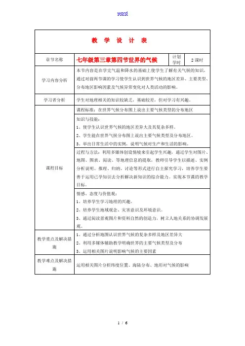 七年级地理上册 第三章第四节世界的气候教案 人教新课标版 教案