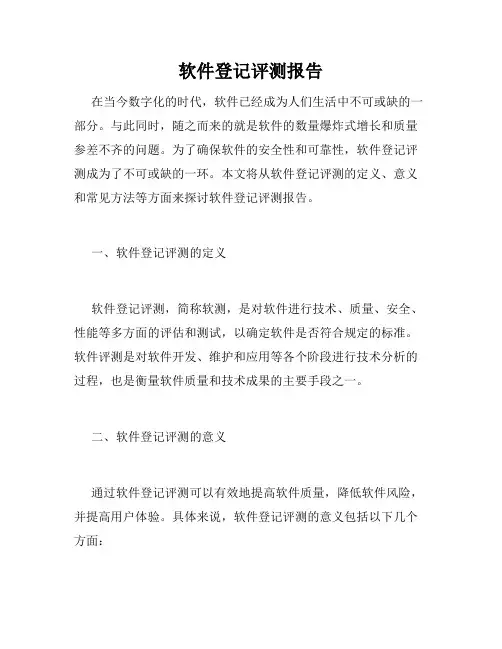软件登记评测报告