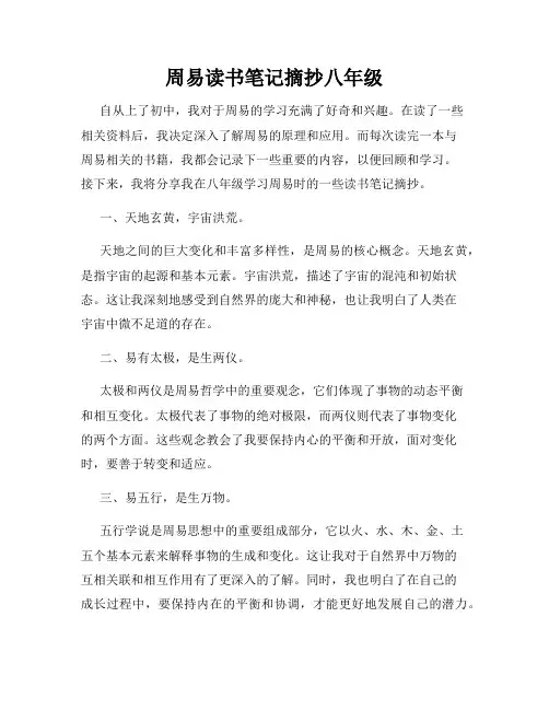 周易读书笔记摘抄八年级