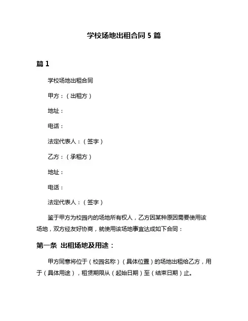 学校场地出租合同5篇