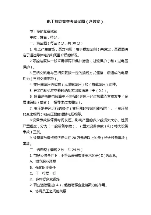 电工技能竞赛考试试题（含答案）