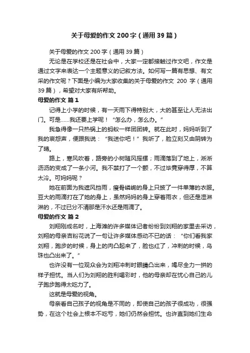 关于母爱的作文200字（通用39篇）