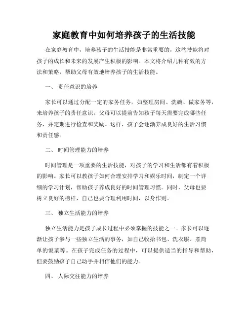 家庭教育中如何培养孩子的生活技能