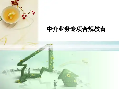 中介业务专项合规教育ppt课件