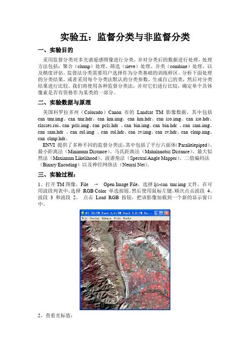 遥感实习遥感图像监督分类