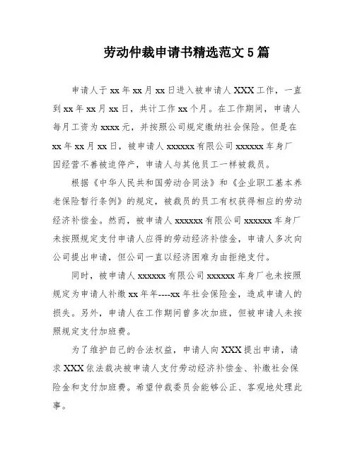 劳动仲裁申请书精选范文5篇