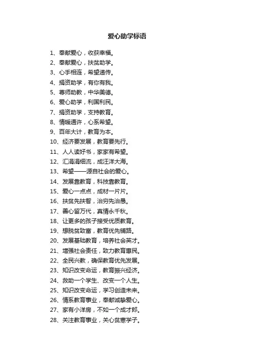 爱心助学标语
