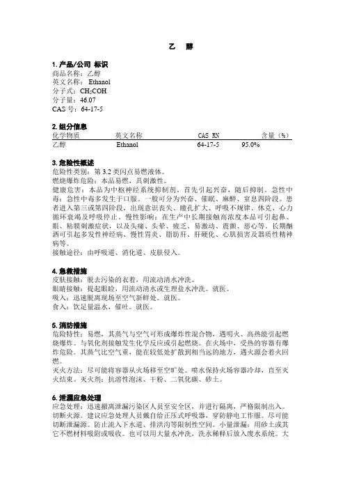 MSDS_乙醇