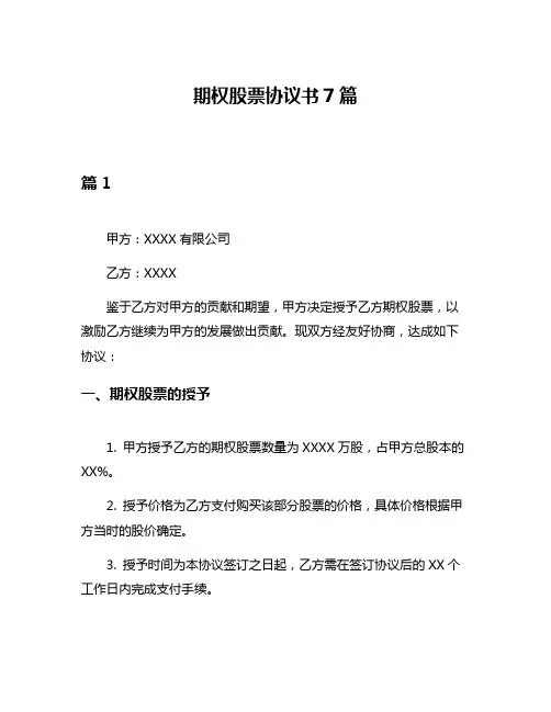 期权股票协议书7篇