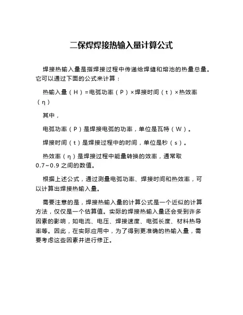 二保焊焊接热输入量计算公式