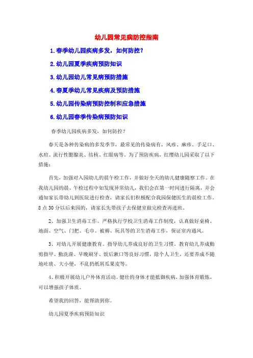 幼儿园常见病防控指南