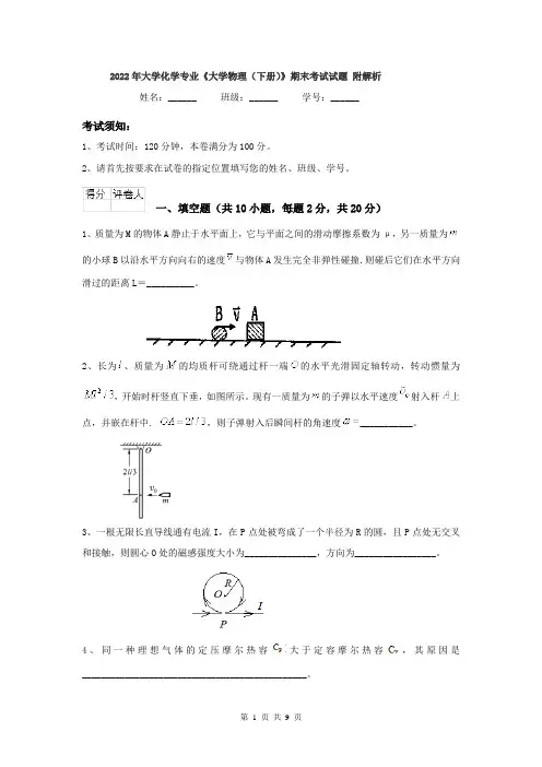 2022年大学化学专业《大学物理(下册)》期末考试试题 附解析
