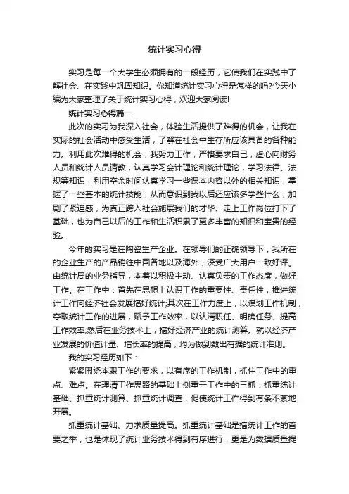 统计实习心得