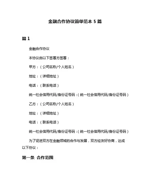 金融合作协议简单范本5篇