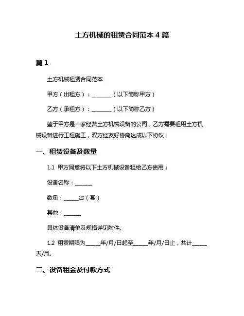 土方机械的租赁合同范本4篇