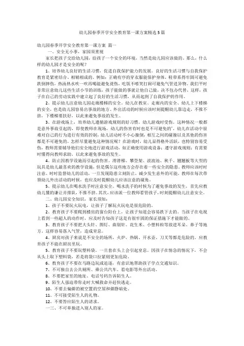 幼儿园春季开学安全教育第一课方案精选5篇