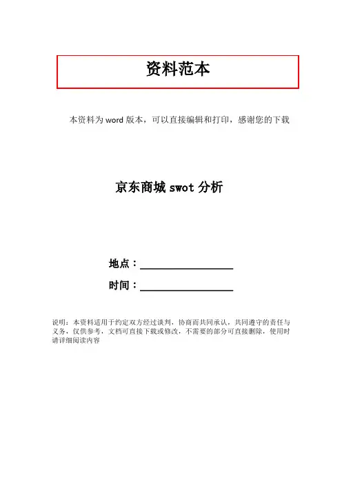 京东商城swot分析