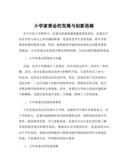 小学家委会的发展与创新思路