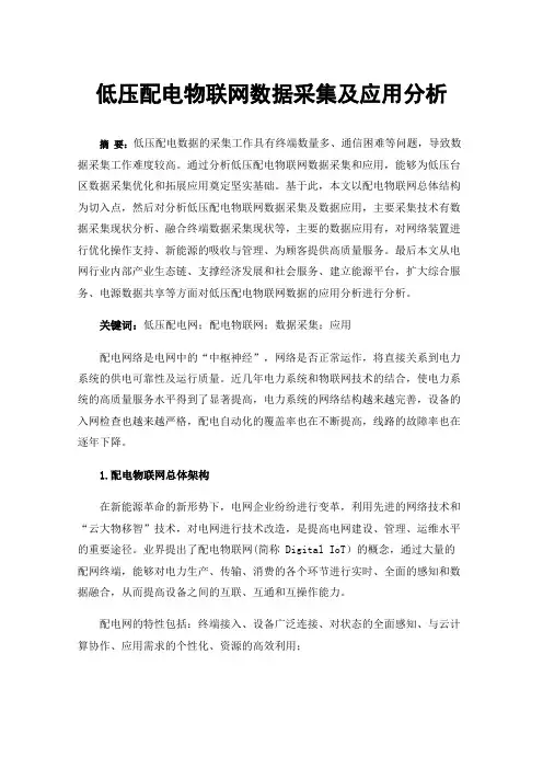 低压配电物联网数据采集及应用分析
