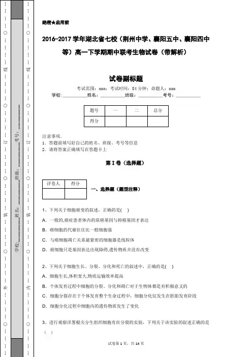 2016-2017学年湖北省七校高一下学期期中联考生物试卷(带解析)