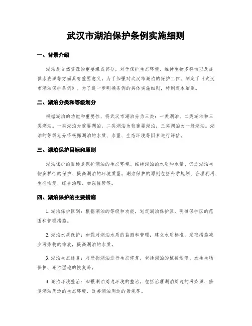 武汉市湖泊保护条例实施细则