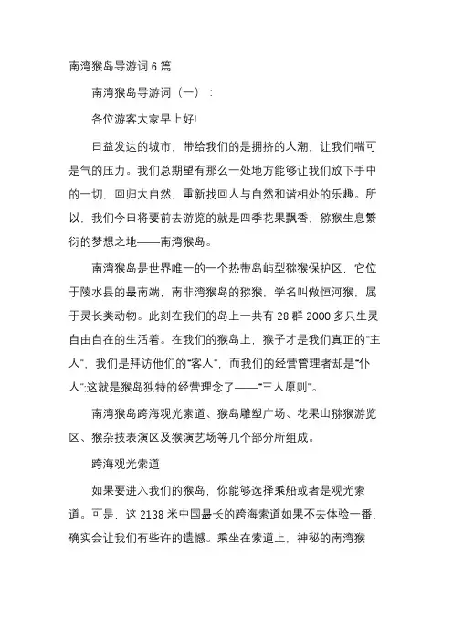 南湾猴岛导游词6篇