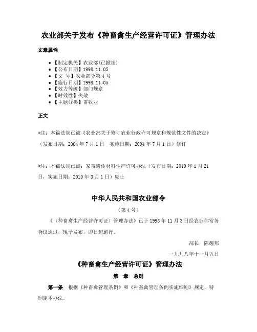 农业部关于发布《种畜禽生产经营许可证》管理办法