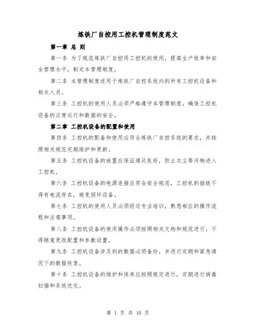炼铁厂自控用工控机管理制度范文(4篇)