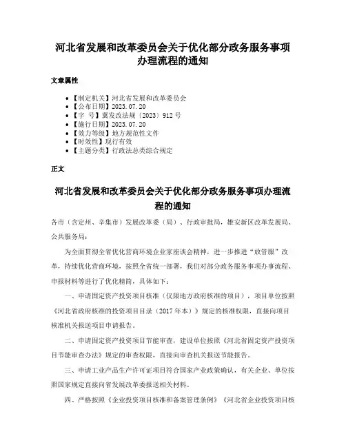 河北省发展和改革委员会关于优化部分政务服务事项办理流程的通知