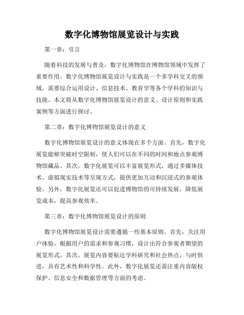 数字化博物馆展览设计与实践