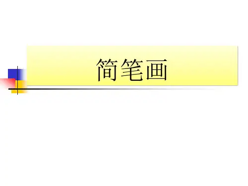 简笔画教程课件