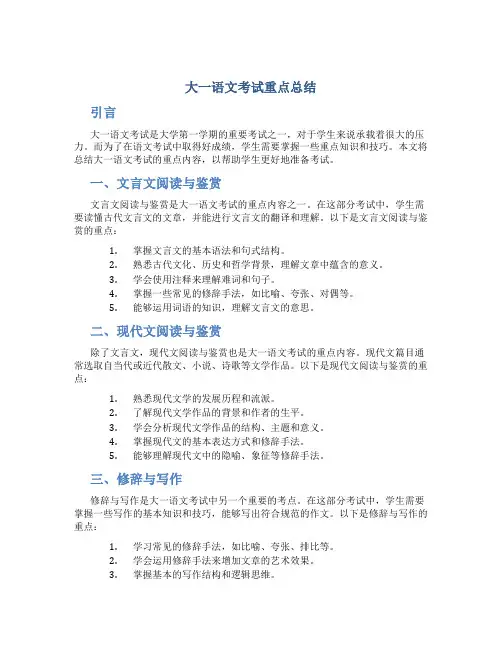 大一语文考试重点总结