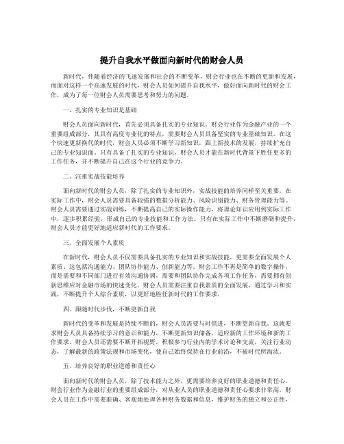 提升自我水平做面向新时代的财会人员