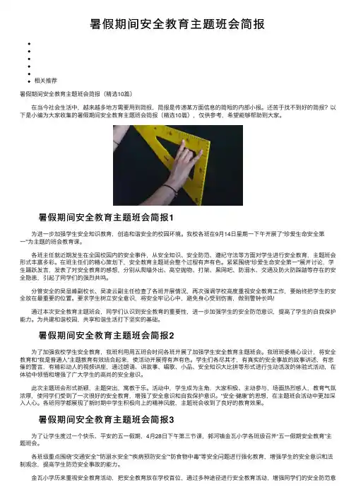 暑假期间安全教育主题班会简报