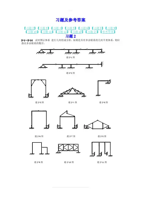结构力学课后习题答案