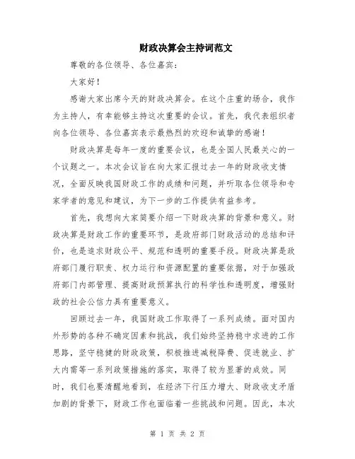 财政决算会主持词范文