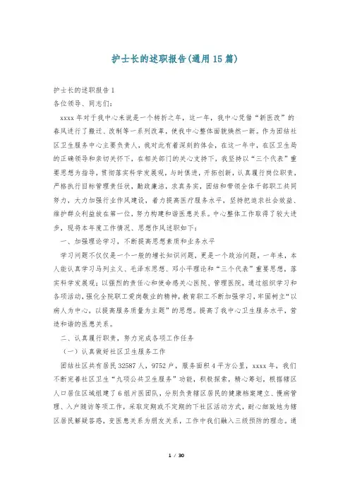 护士长的述职报告(通用15篇)