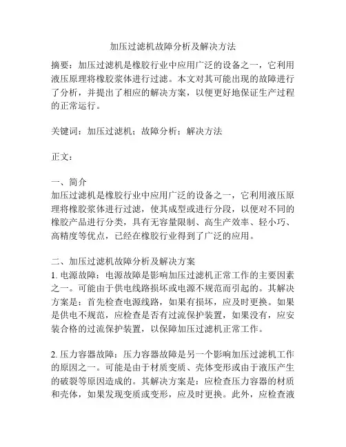 加压过滤机故障分析及解决方法