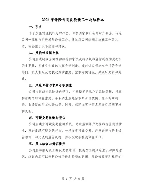 2024年保险公司反洗钱工作总结样本(二篇)