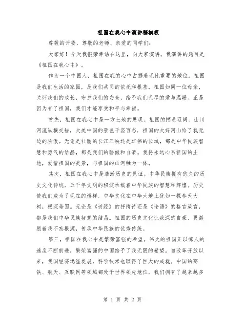 祖国在我心中演讲稿模板