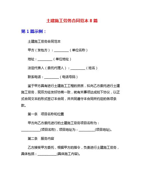 土建施工劳务合同范本8篇