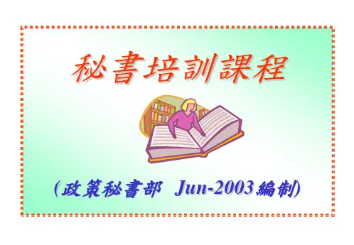 秘书培训课程教材