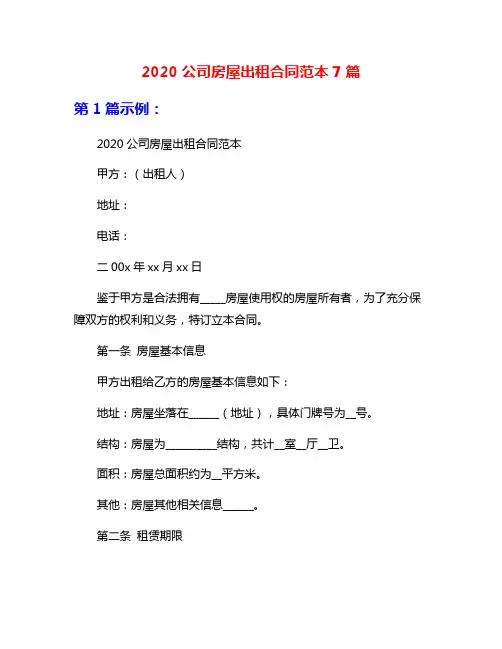 2020公司房屋出租合同范本7篇