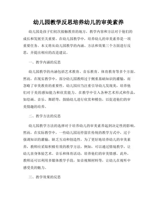 幼儿园教学反思培养幼儿的审美素养