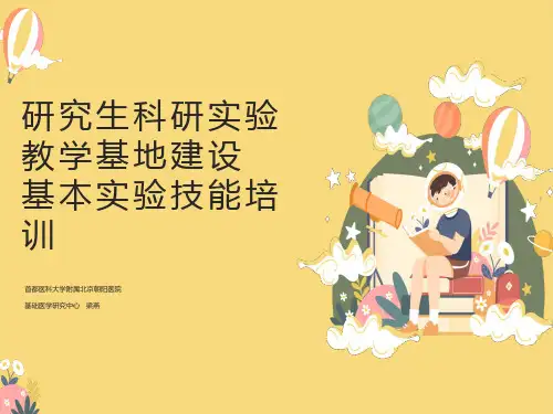 研究生基本实验技能培训