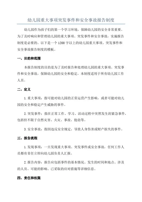 幼儿园重大事项突发事件和安全事故报告制度