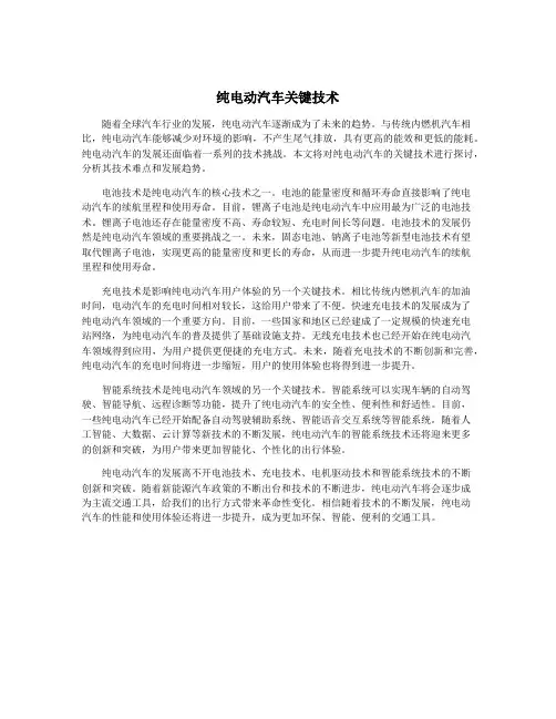 纯电动汽车关键技术