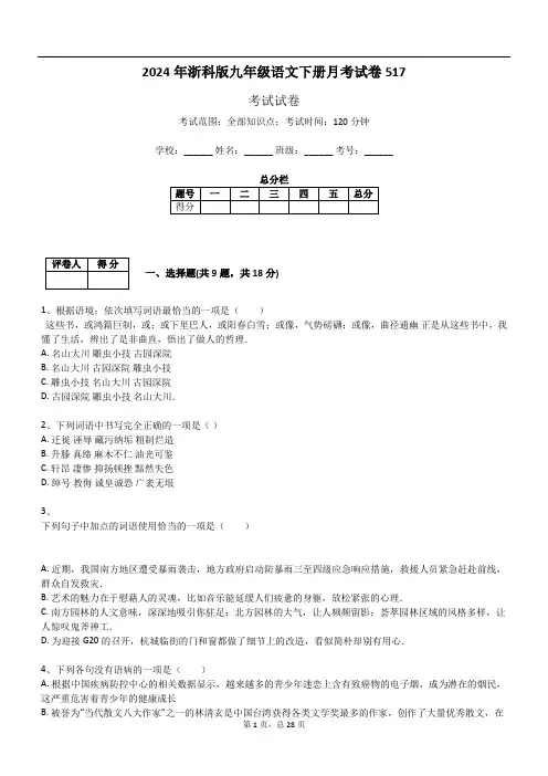 2024年浙科版九年级语文下册月考试卷517